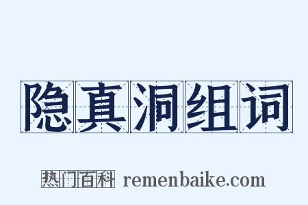 隐真洞组词是什么意思的图片